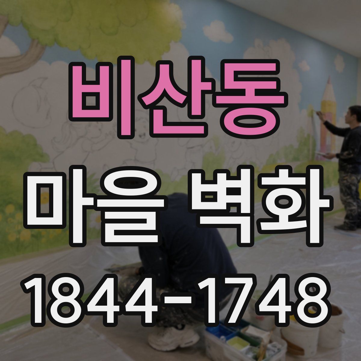 비산동 마을 벽화
