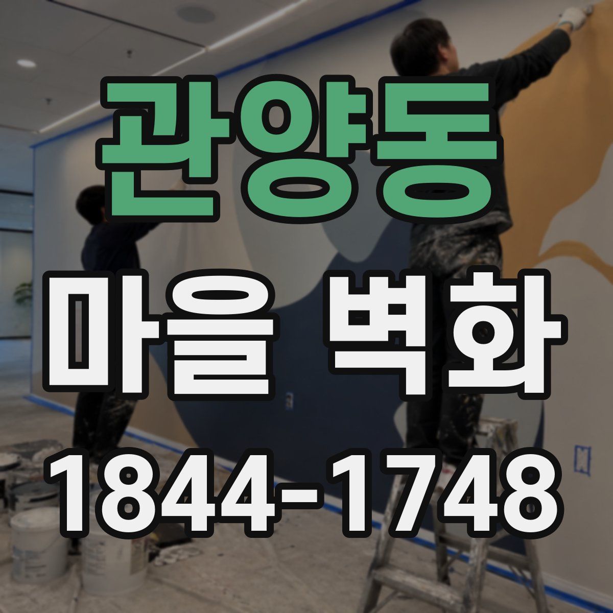 관양동 마을 벽화