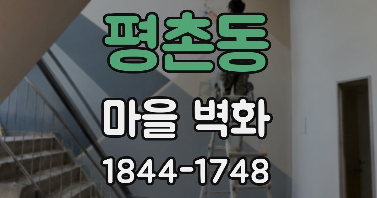 평촌동 마을 벽화