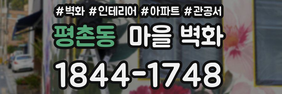 평촌동 마을 벽화