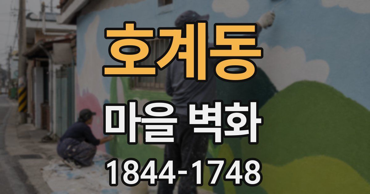 호계동 마을 벽화