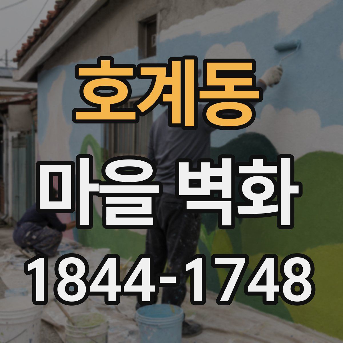 호계동 마을 벽화