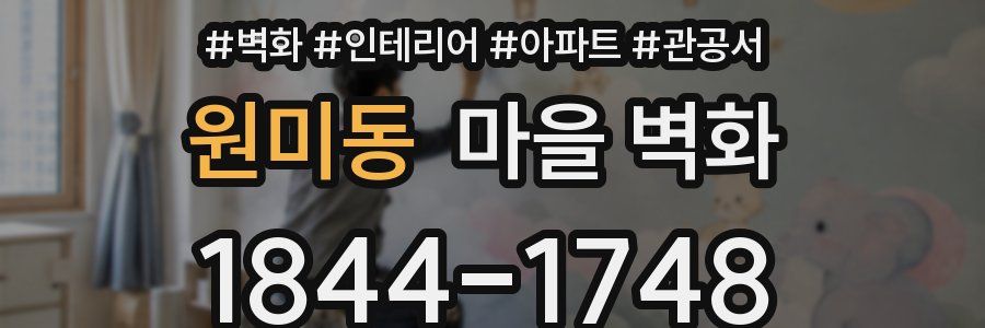 원미동 마을 벽화