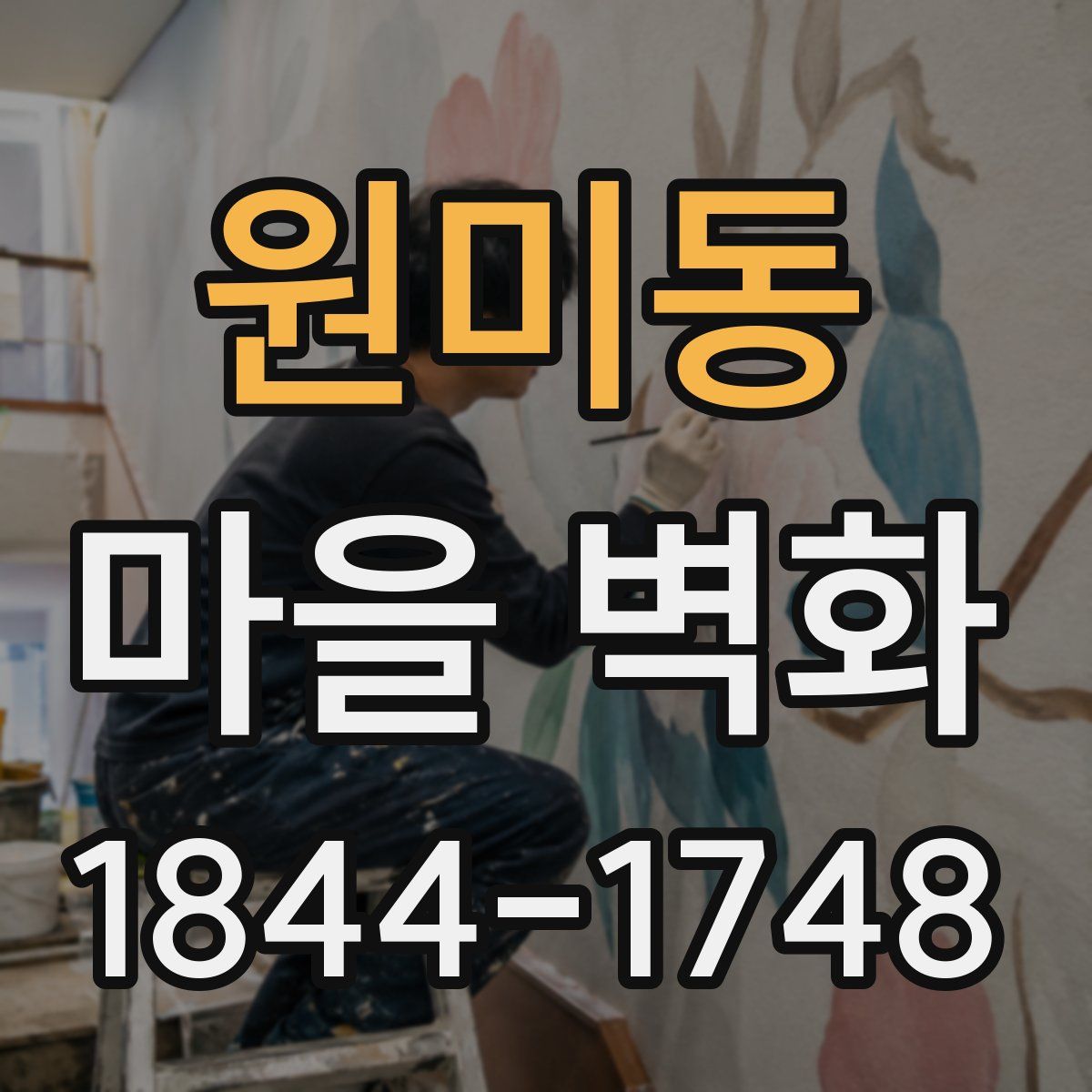 원미동 마을 벽화