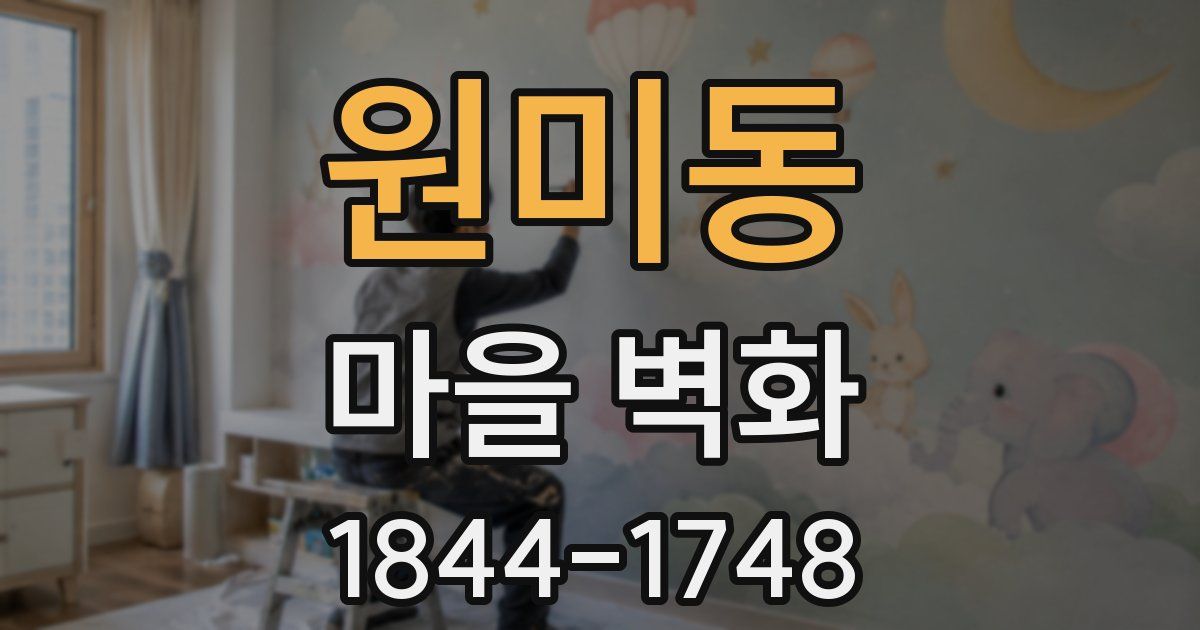 원미동 마을 벽화