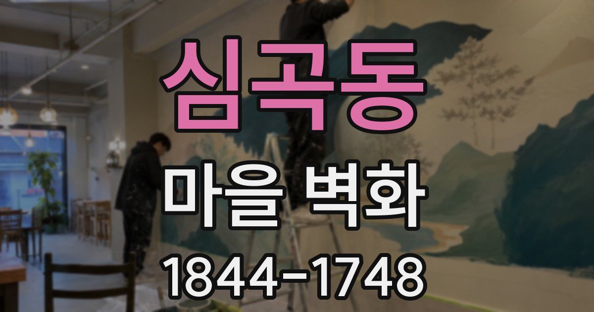 심곡동 마을 벽화