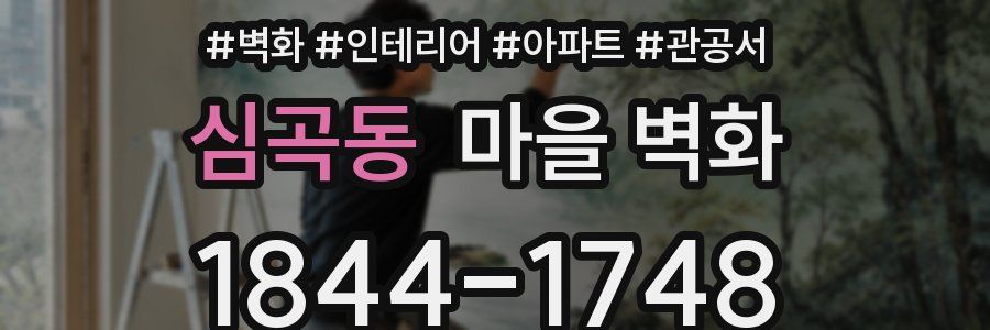 심곡동 마을 벽화