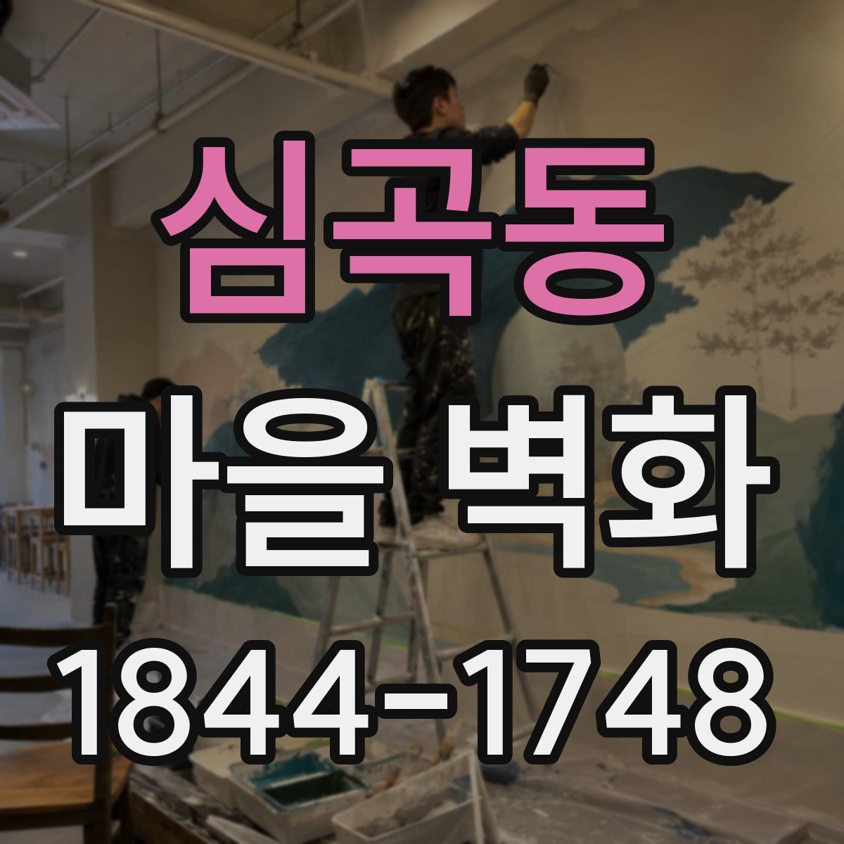 심곡동 마을 벽화