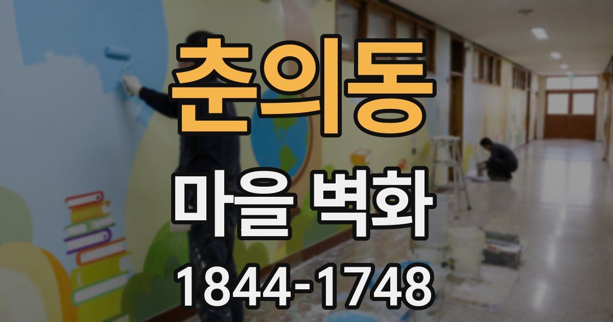 춘의동 마을 벽화