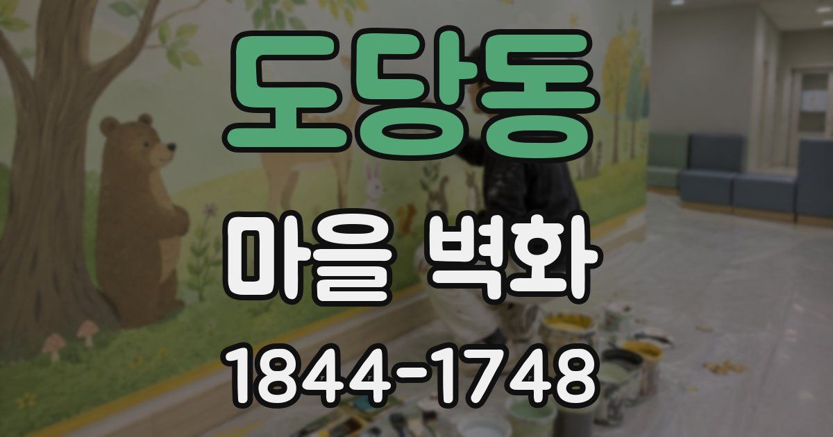 도당동 마을 벽화