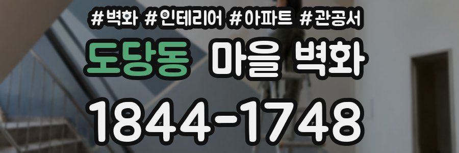 도당동 마을 벽화