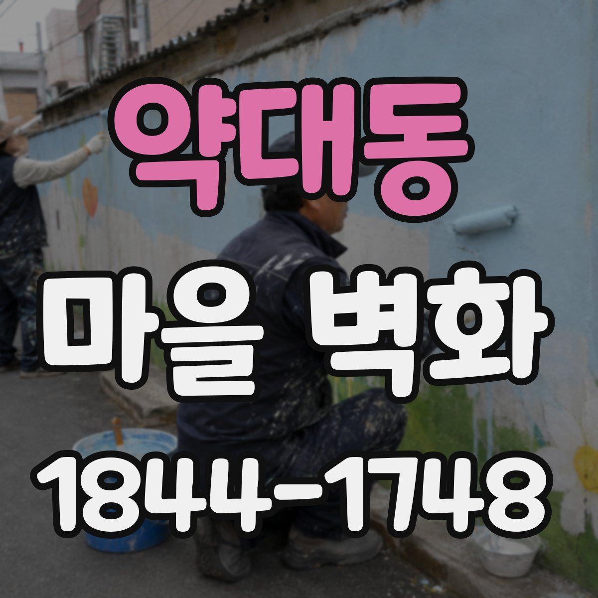 약대동 마을 벽화