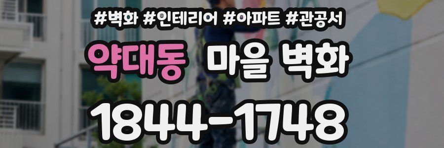 약대동 마을 벽화