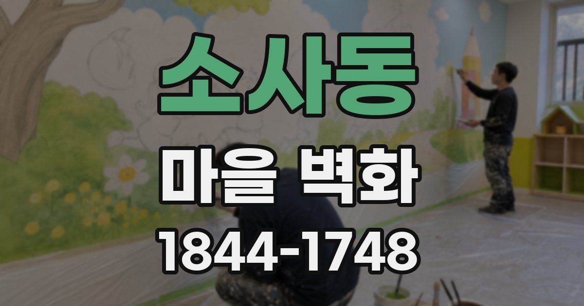 소사동 마을 벽화