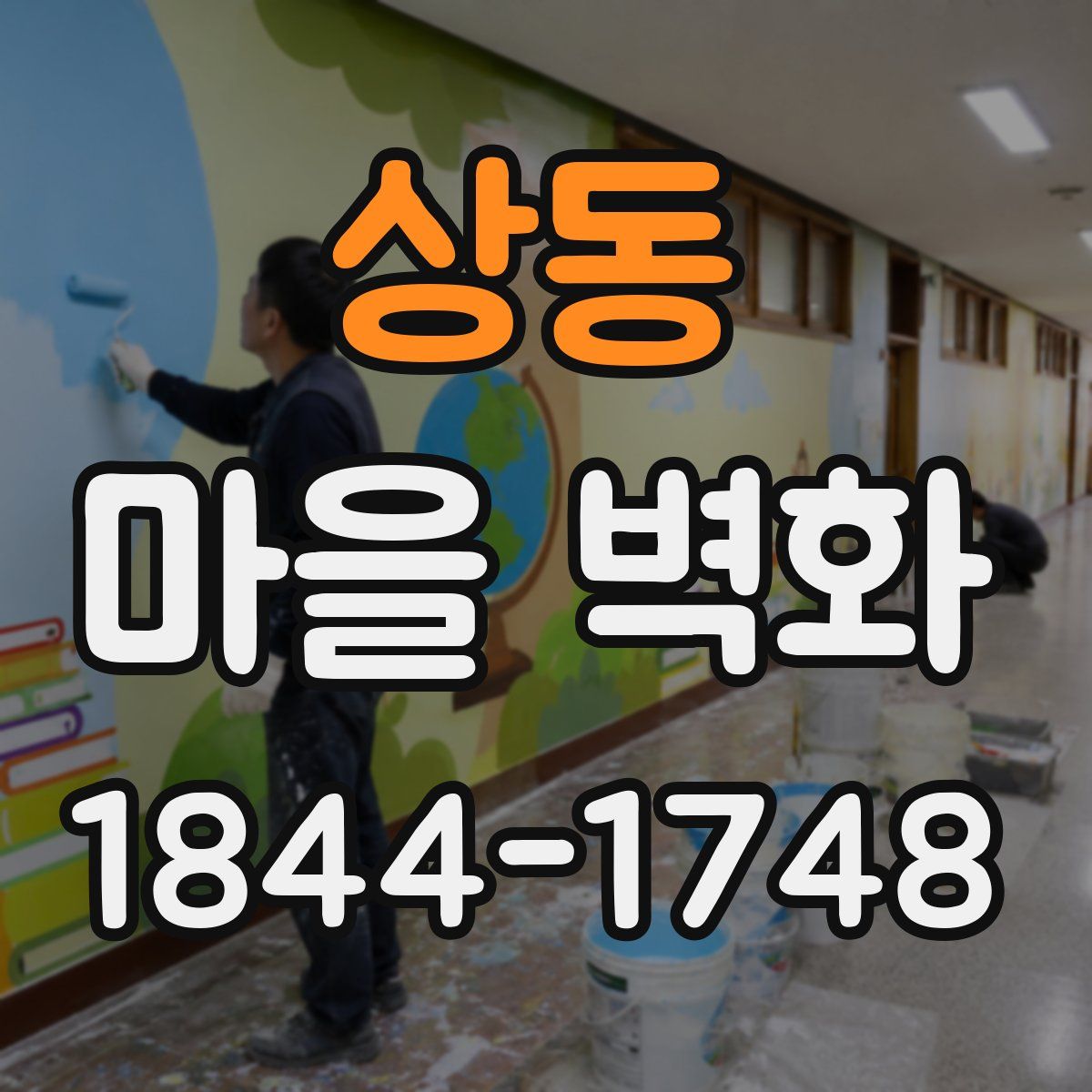 상동 마을 벽화