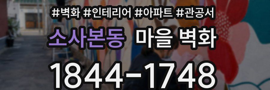 소사본동 마을 벽화