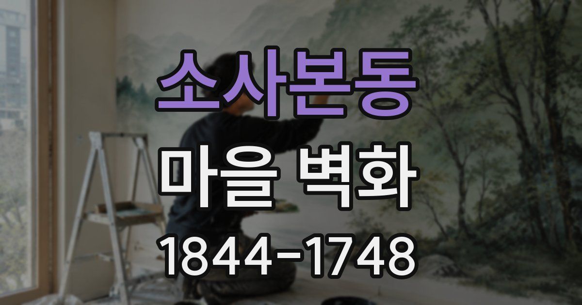 소사본동 마을 벽화