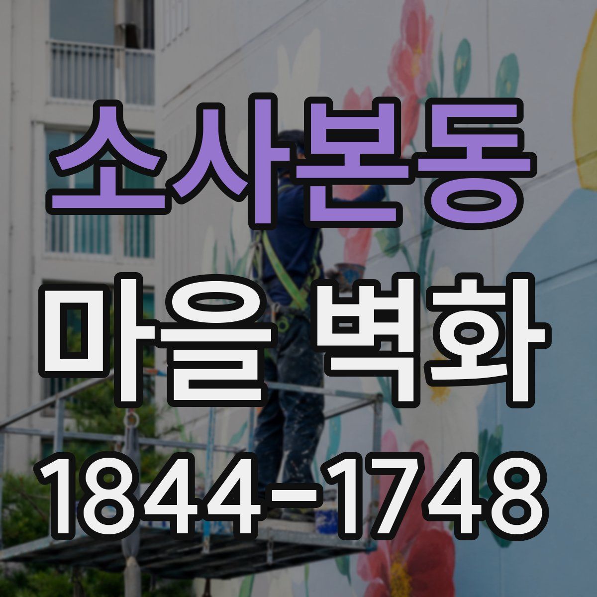 소사본동 마을 벽화