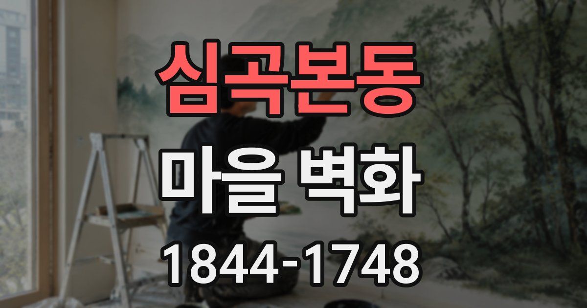 심곡본동 마을 벽화
