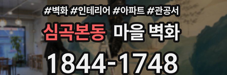 심곡본동 마을 벽화