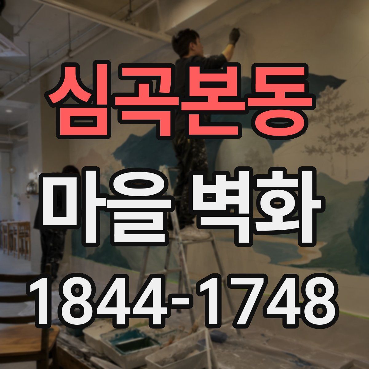 심곡본동 마을 벽화