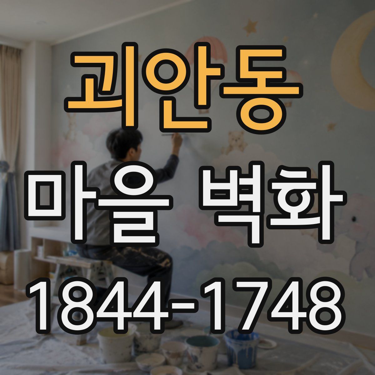 괴안동 마을 벽화