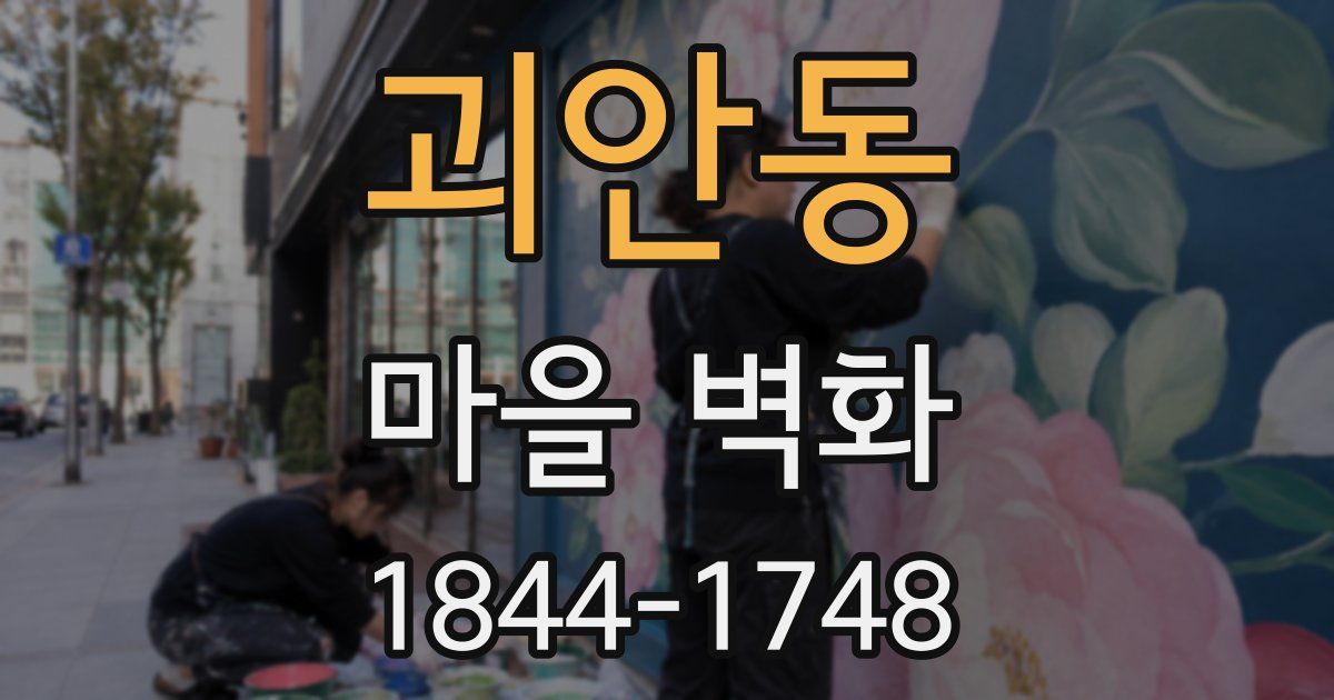 괴안동 마을 벽화