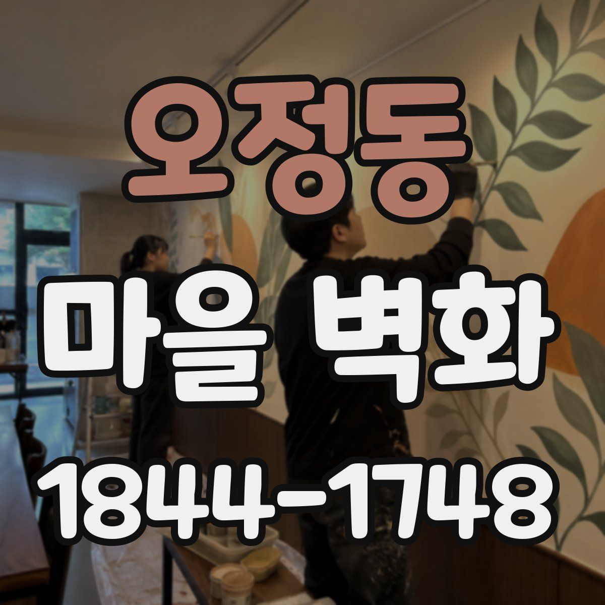 오정동 마을 벽화