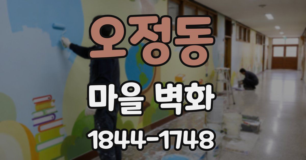 오정동 마을 벽화