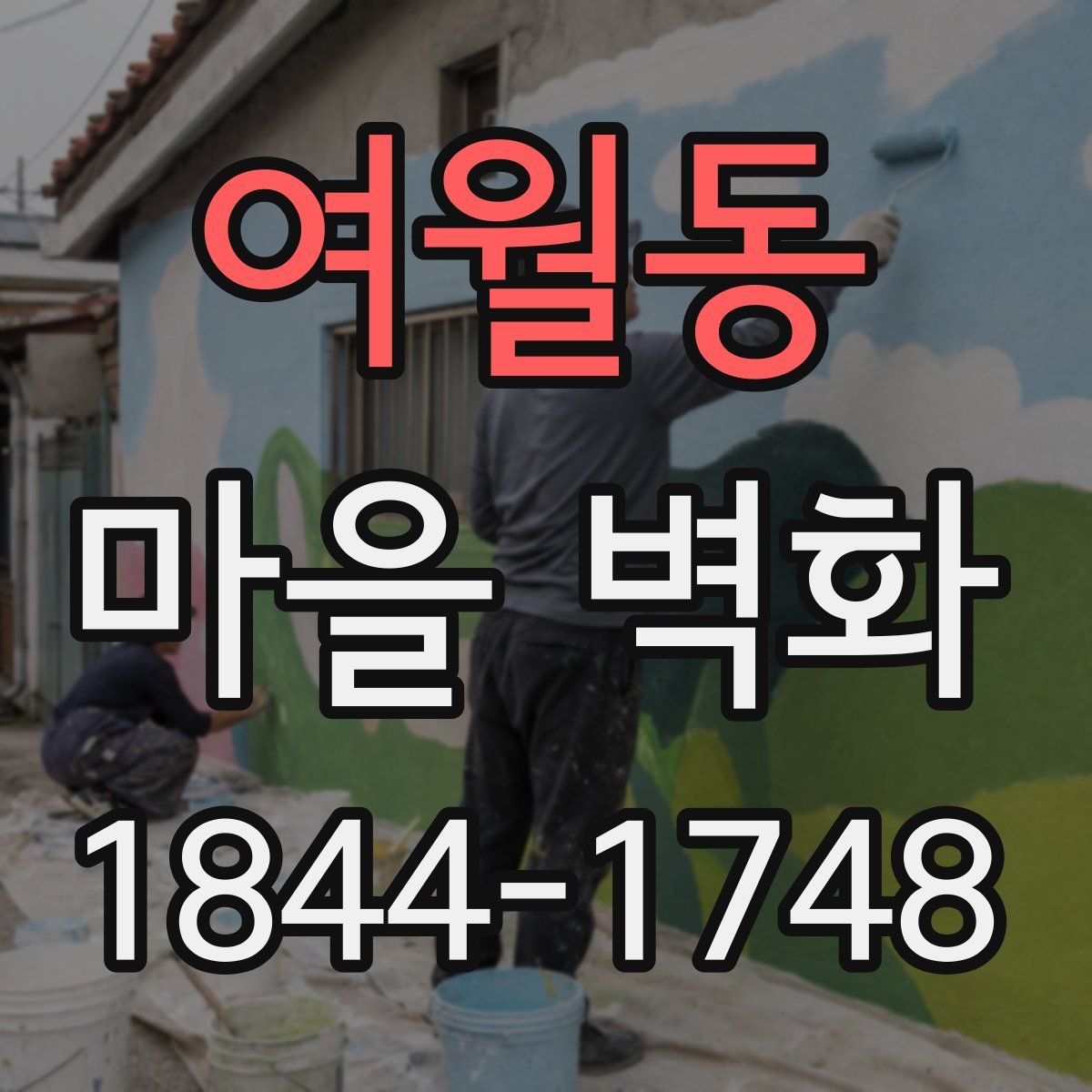 여월동 마을 벽화