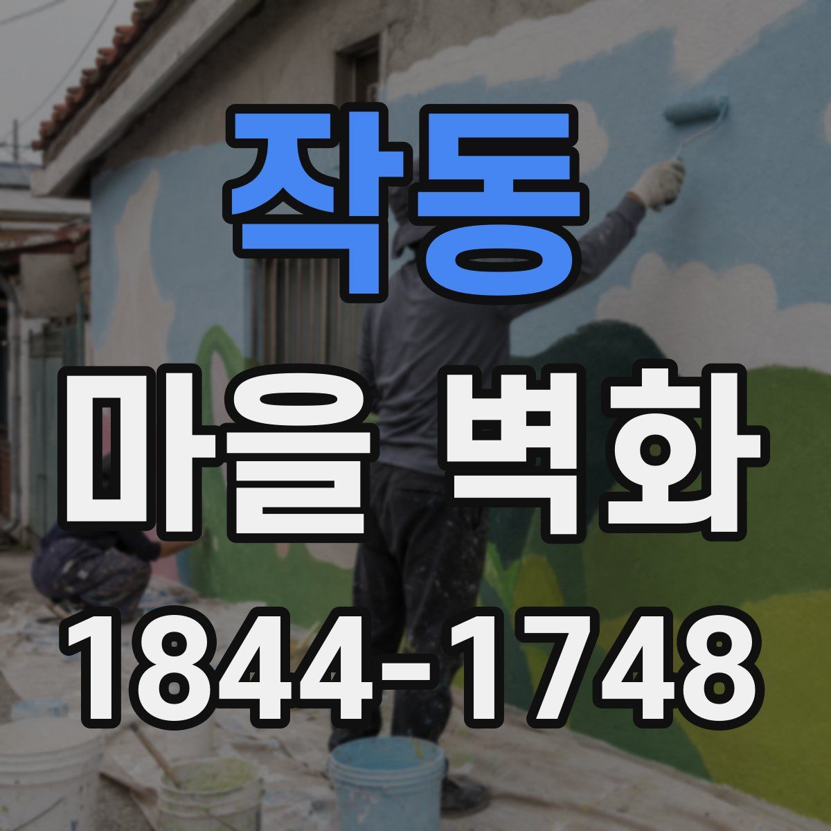 작동 마을 벽화