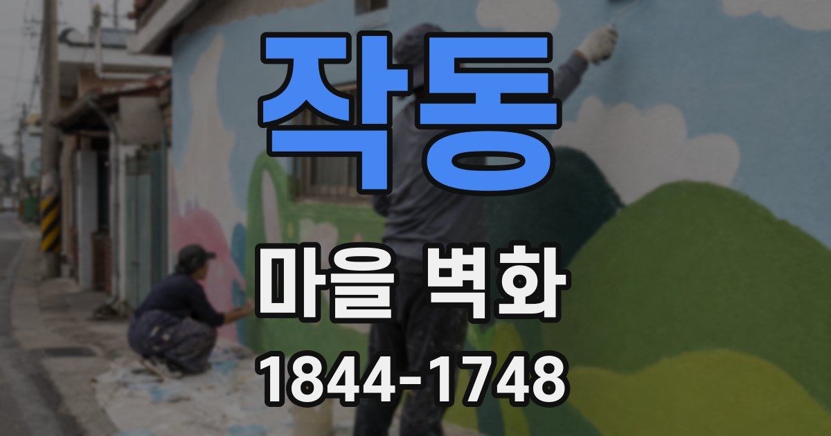 작동 마을 벽화