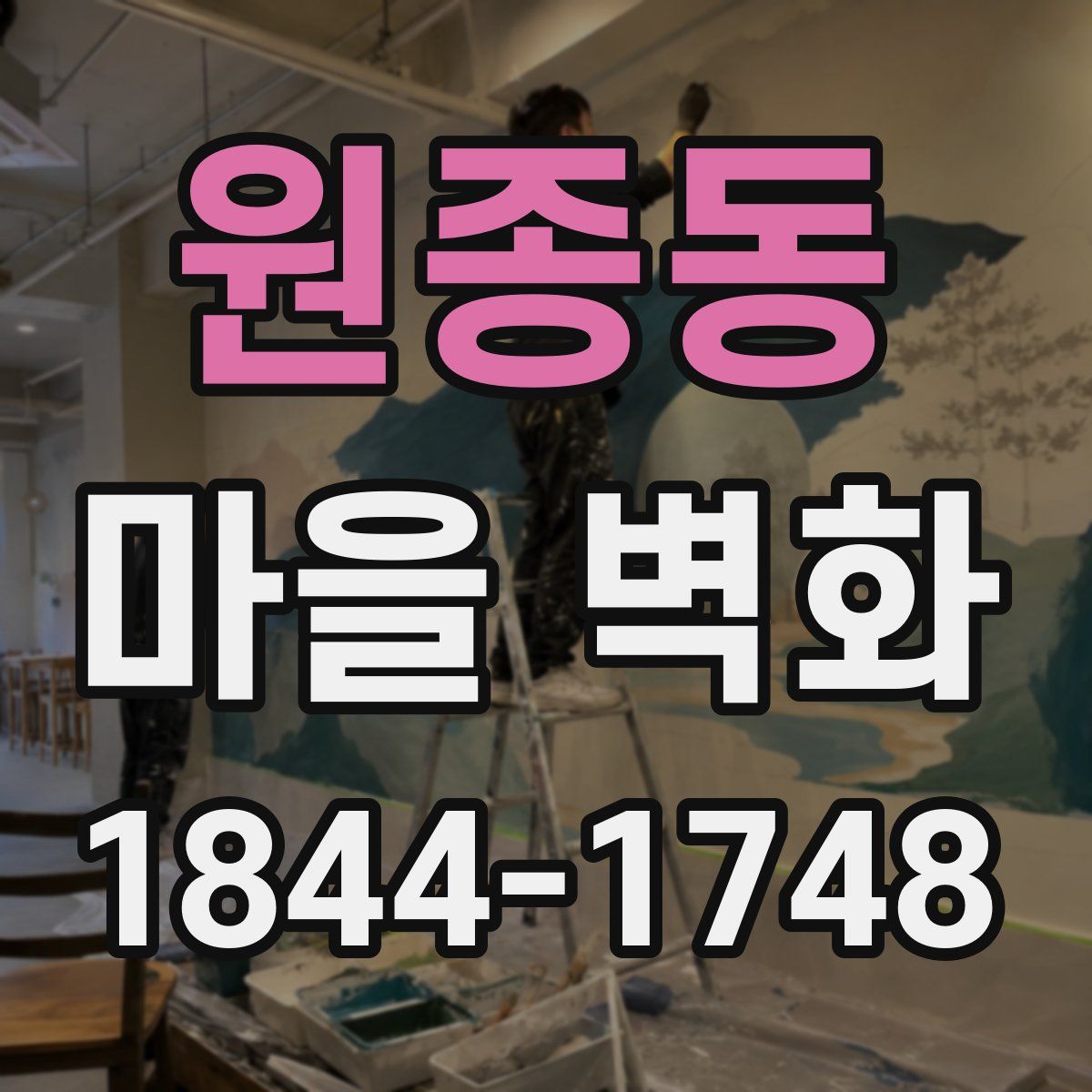 원종동 마을 벽화