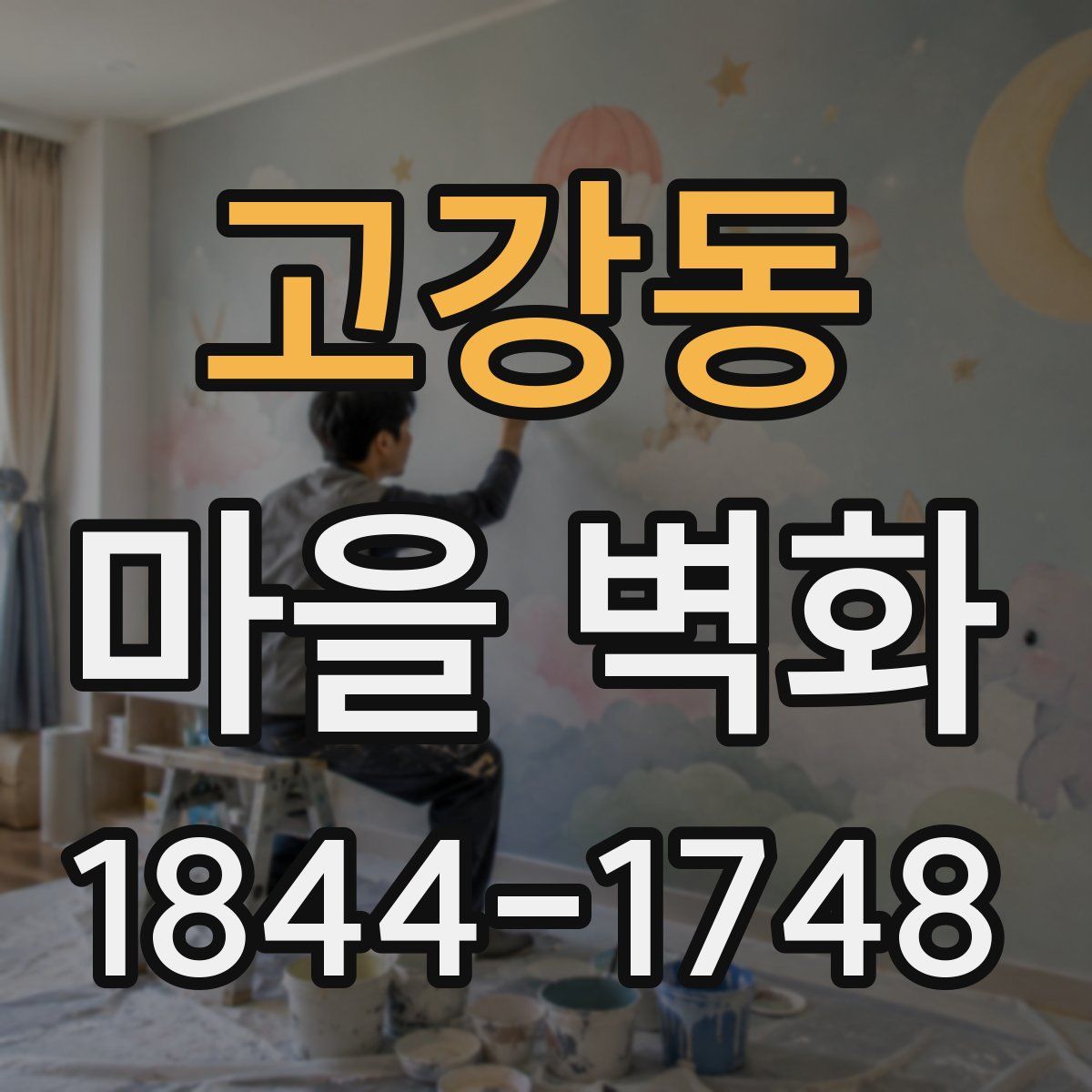 고강동 마을 벽화