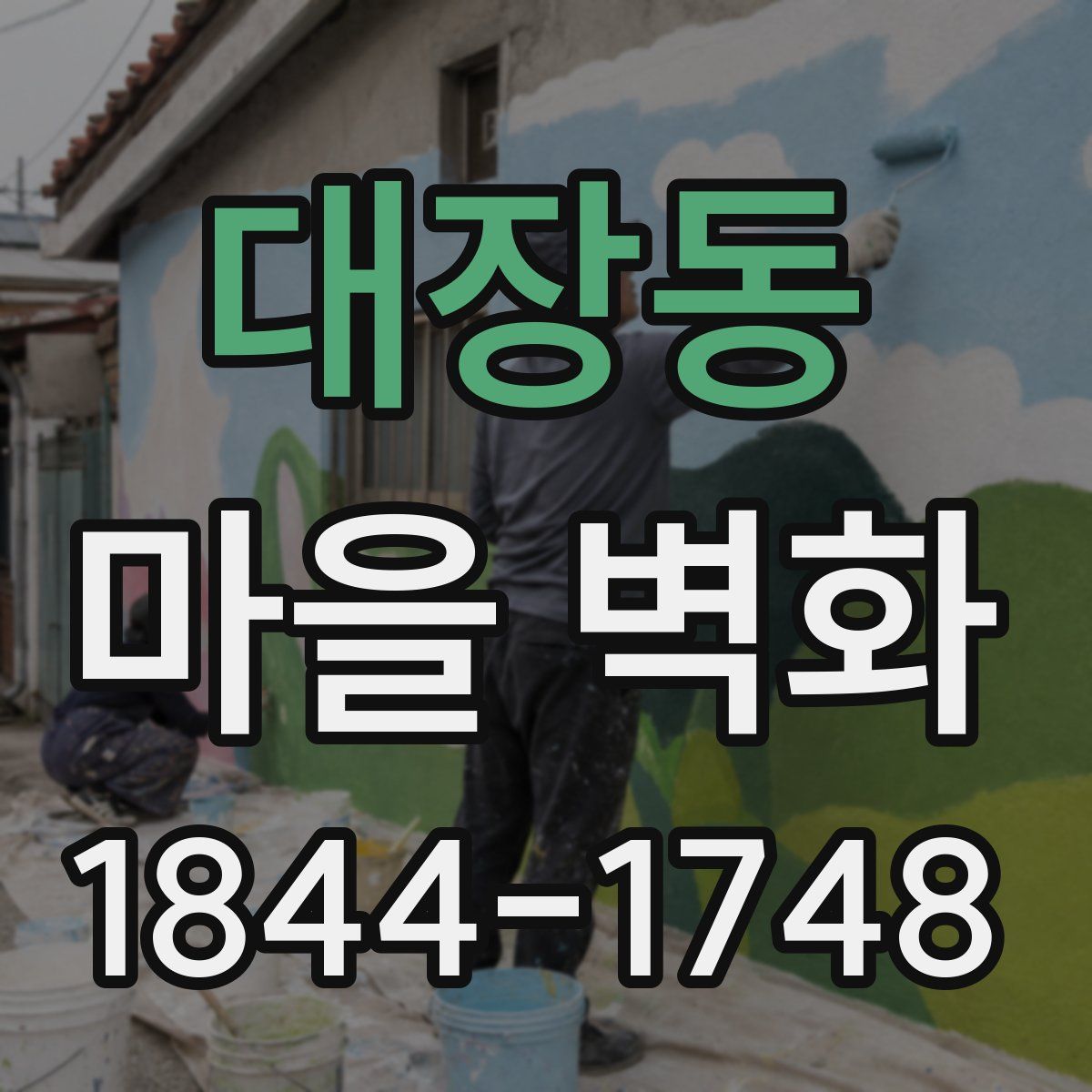 대장동 마을 벽화