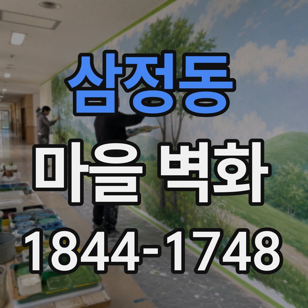 삼정동 마을 벽화