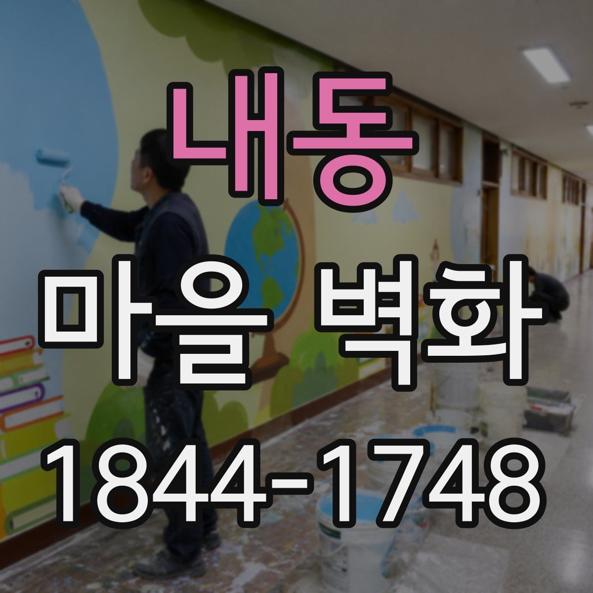 내동 마을 벽화