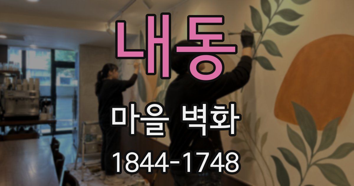 내동 마을 벽화