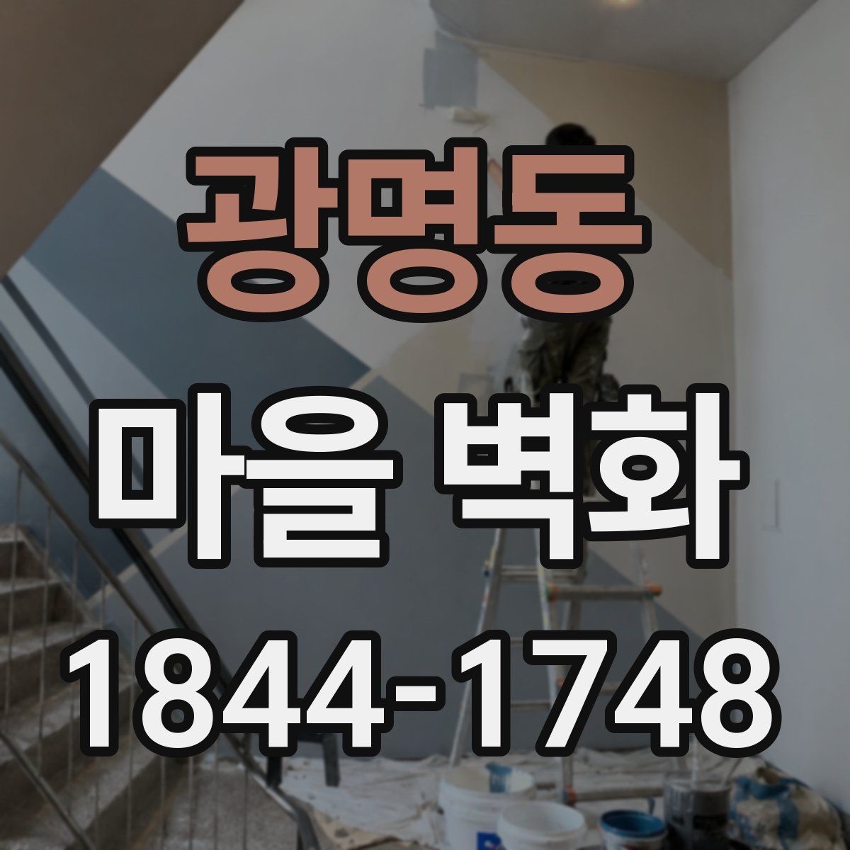 광명동 마을 벽화