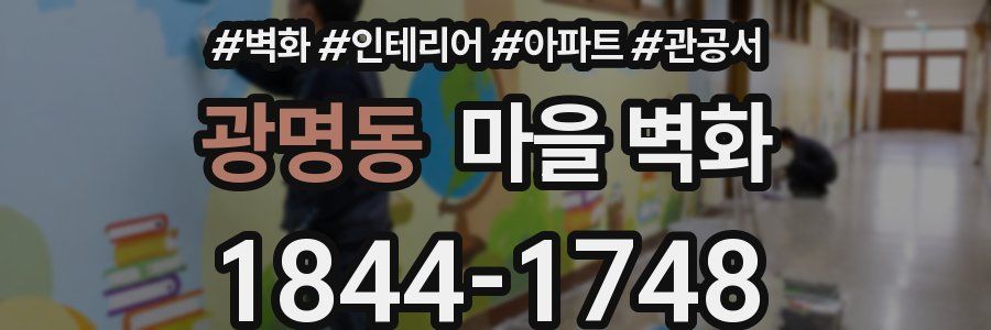 광명동 마을 벽화