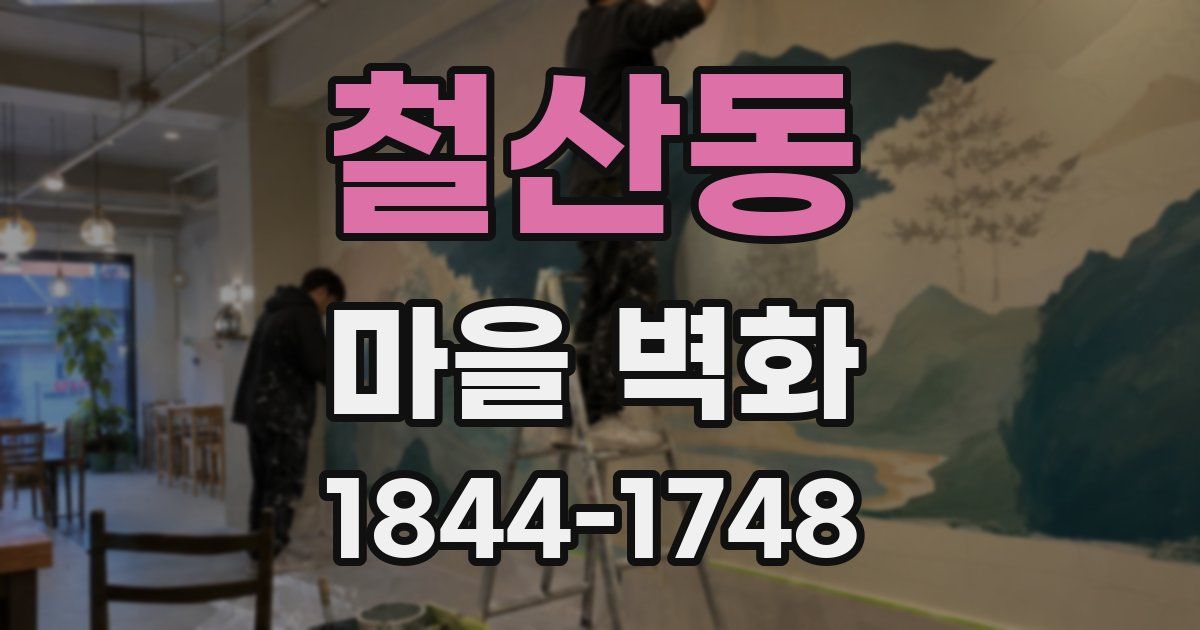 철산동 마을 벽화