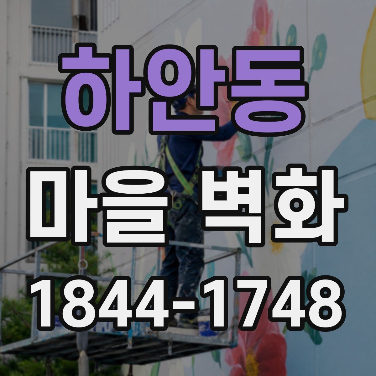 하안동 마을 벽화 계절감이 살아나는 관람 시간 고르기