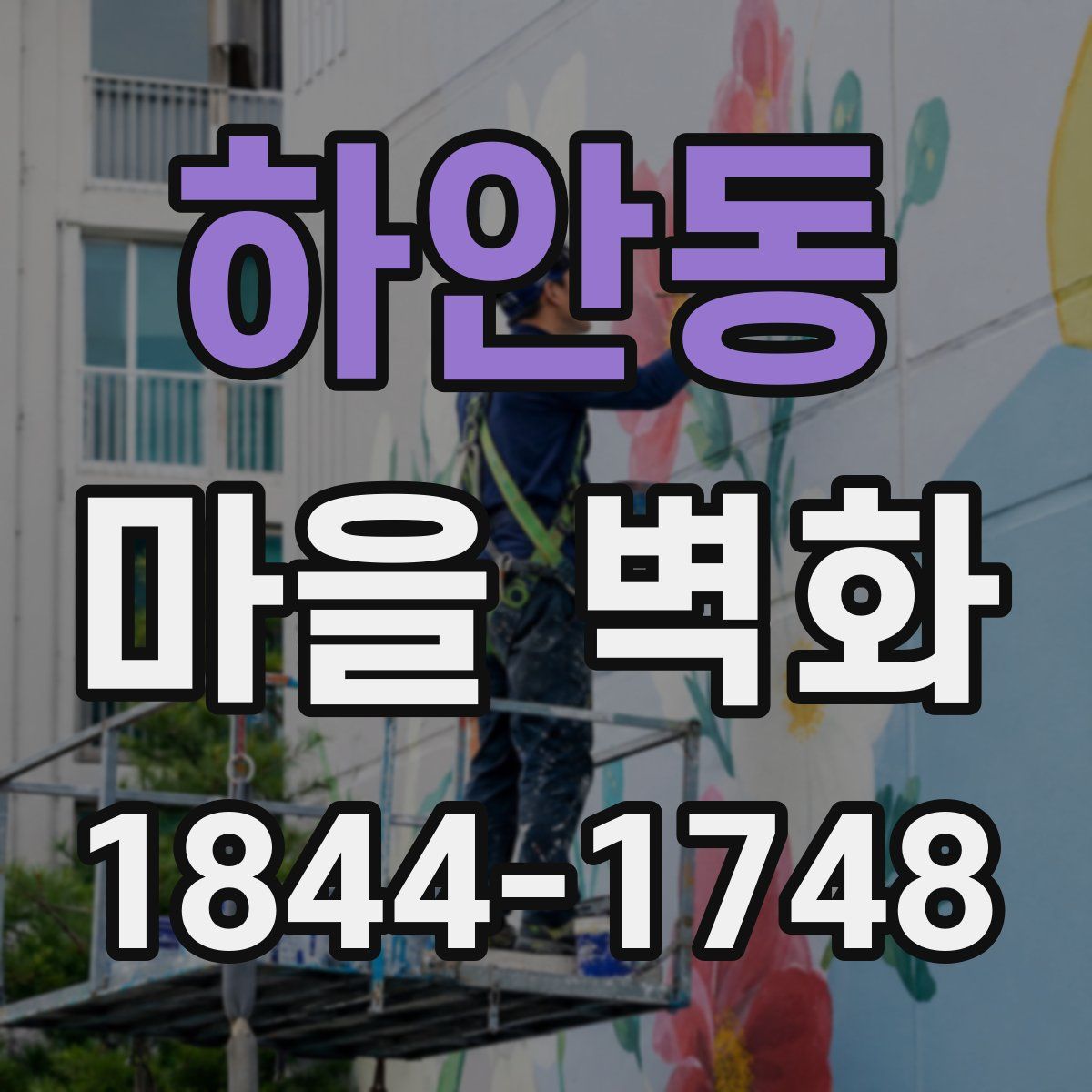하안동 마을 벽화
