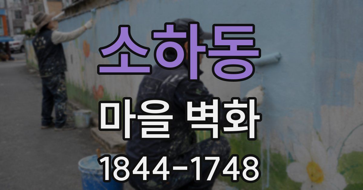 소하동 마을 벽화