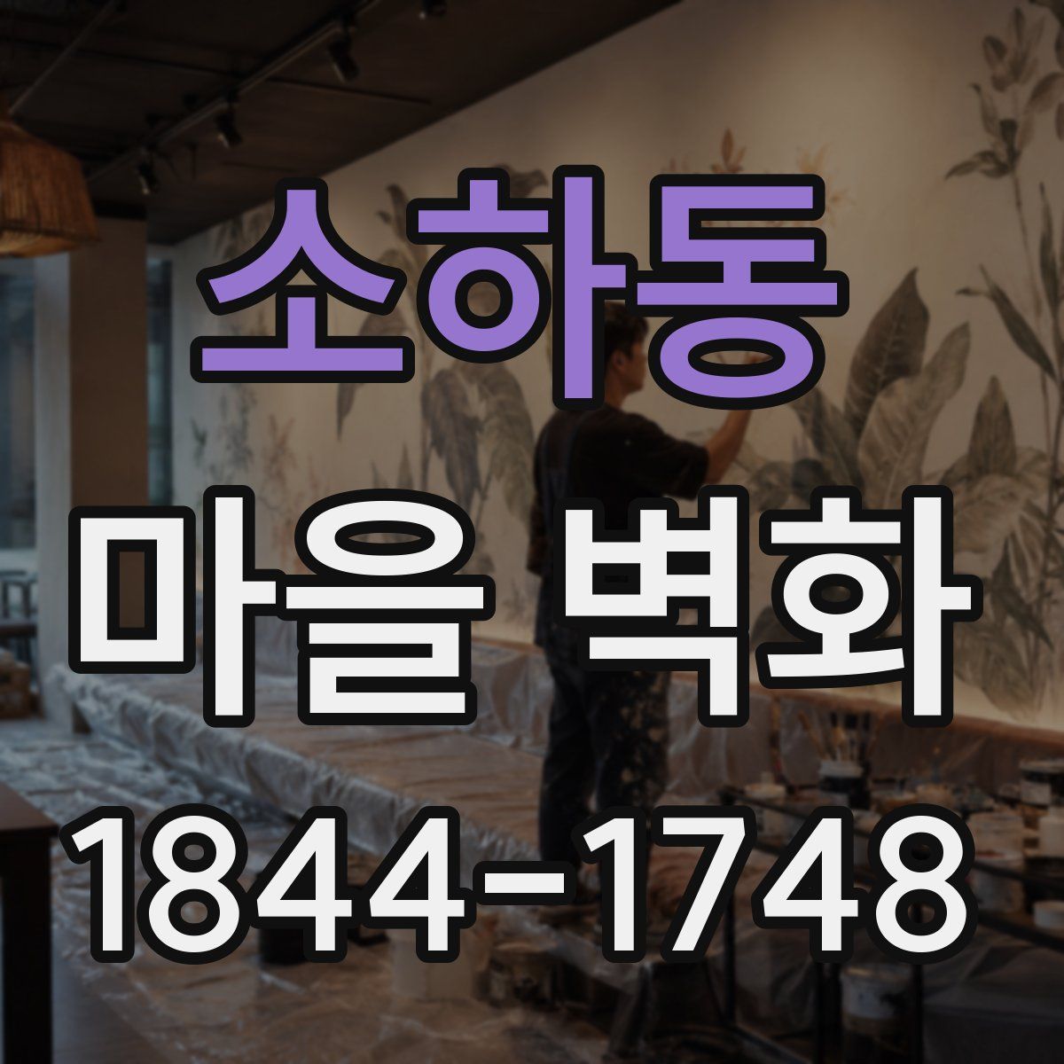 소하동 마을 벽화