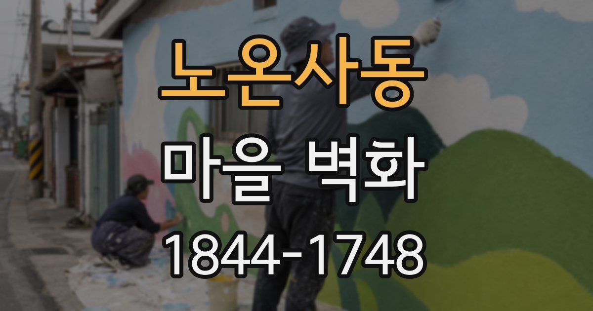 노온사동 마을 벽화