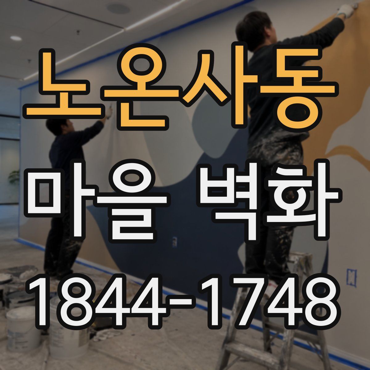 노온사동 마을 벽화