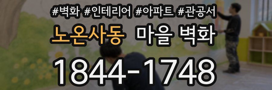 노온사동 마을 벽화