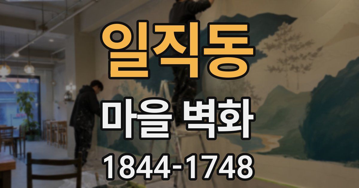 일직동 마을 벽화