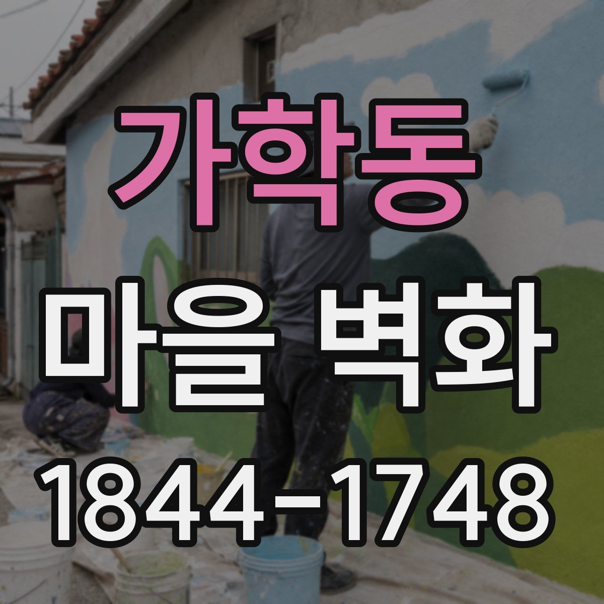 가학동 마을 벽화